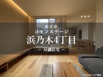 コモンステージ浜乃木４丁目　分譲住宅