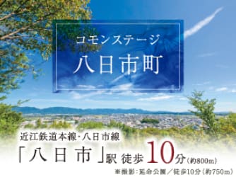コモンステージ八日市町