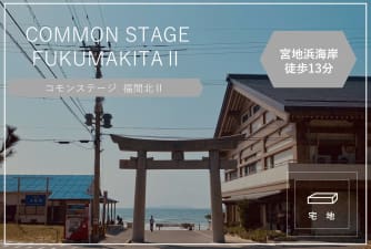 コモンステージ福間北Ⅱ