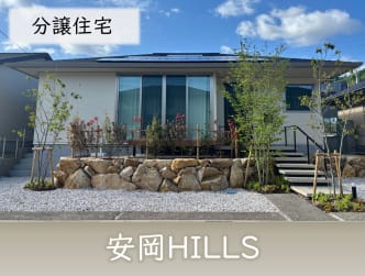 安岡HILLS　分譲住宅