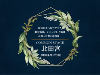 コモンステージ北田宮
