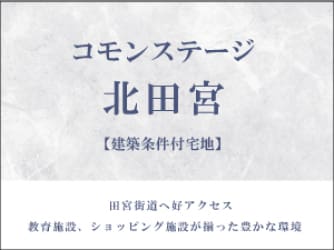 コモンステージ北田宮