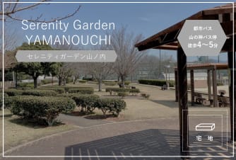 セレニティガーデン山ノ内