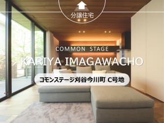 【建売】コモンステージ刈谷今川町