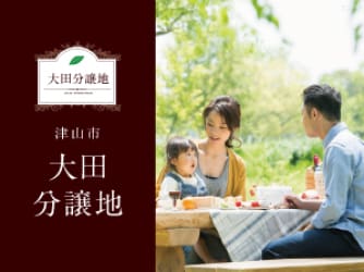 大田分譲地