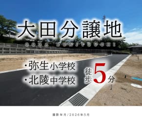 大田分譲地
