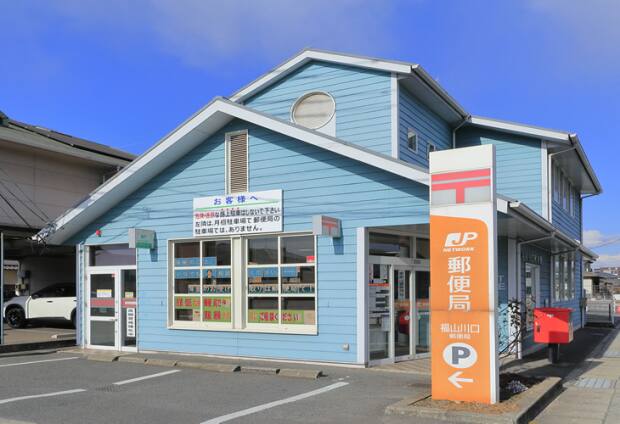 福山川口郵便局