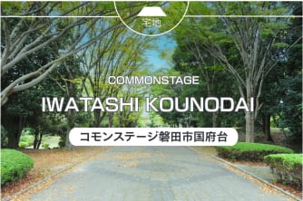 コモンステージ磐田市国府台