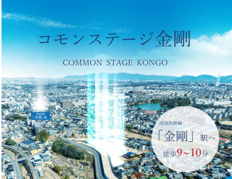 コモンステージ金剛