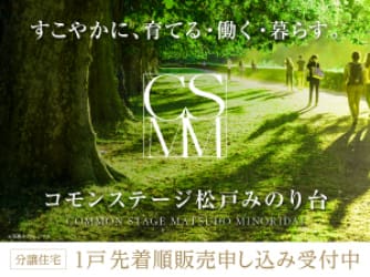 コモンステージ松戸みのり台　建売