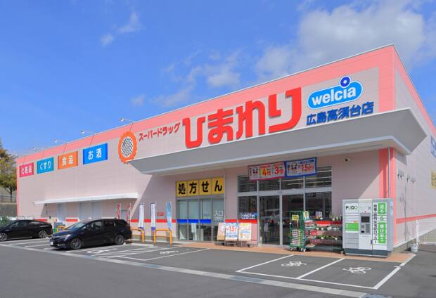 スーパードラッグひまわり広島高須台店