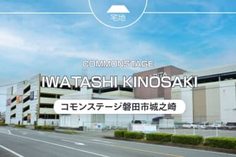 コモンステージ磐田市城之崎