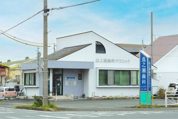 鳥之瀬歯科クリニック