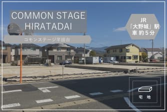 コモンステージ平田台