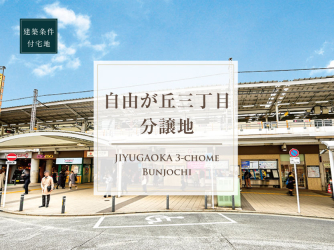自由が丘三丁目分譲地