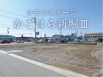 コモンステージかごはら新堀Ⅲ