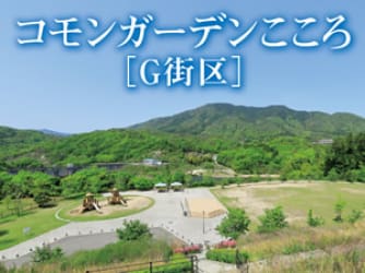 コモンガーデンこころ（G街区）