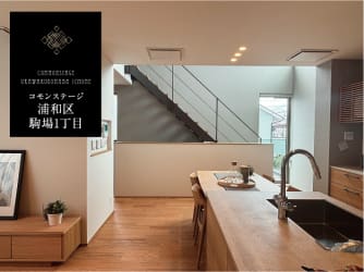 コモンステージ浦和区駒場1丁目