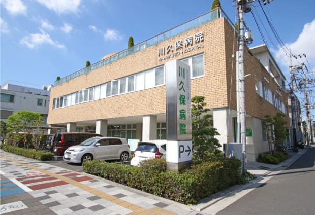 川久保病院