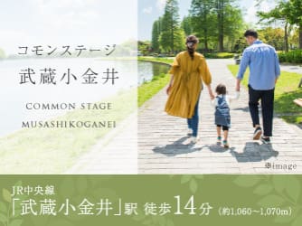 コモンステージ武蔵小金井【宅地】