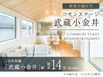 コモンステージ武蔵小金井【分譲住宅】