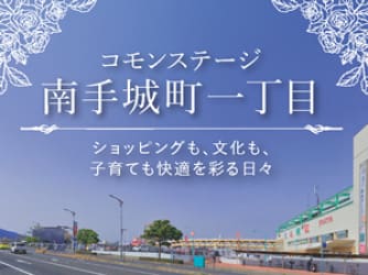 コモンステージ南手城町一丁目