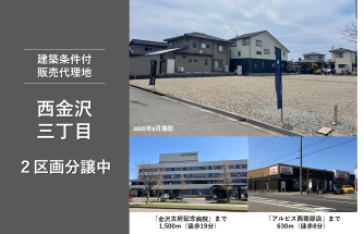 金沢市西金沢三丁目 販売代理地 | 金沢市(石川県) | 分譲住宅