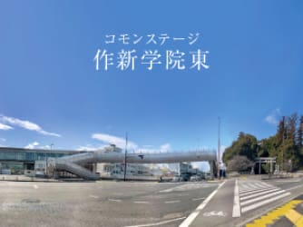 コモンステージ作新学院東