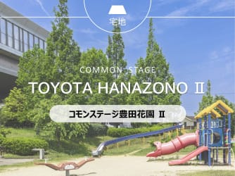 コモンステージ豊田花園Ⅱ