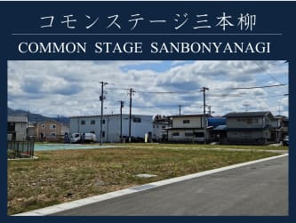 コモンステージ三本柳