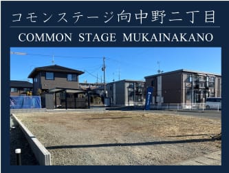 コモンステージ向中野二丁目