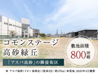 コモンステージ高砂緑丘