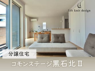 コモンステージ黒石北Ⅱ　分譲住宅
