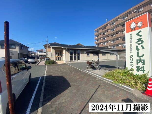 くろいし内科クリニック