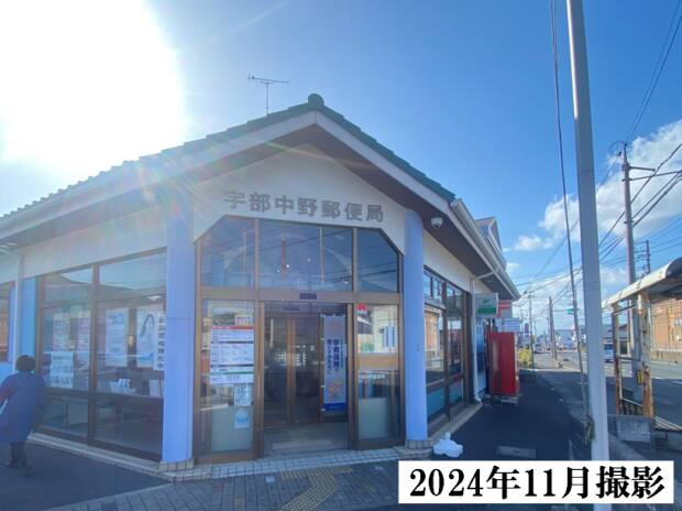 宇部中野郵便局