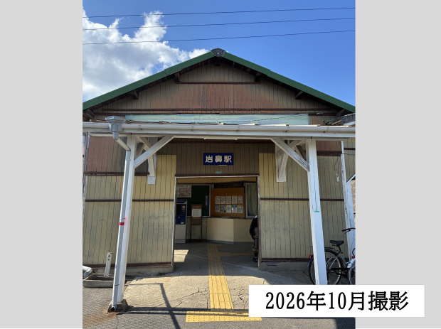 JR岩鼻駅