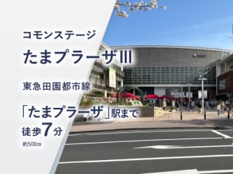 コモンステージたまプラーザⅢ