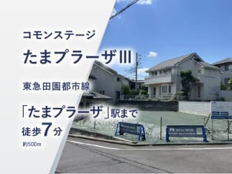 コモンステージたまプラーザⅢ