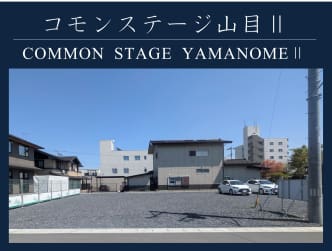 コモンステージ山目Ⅱ