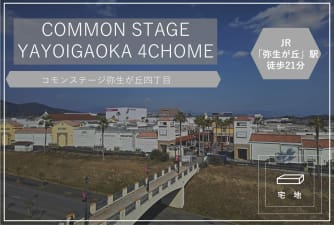 コモンステージ弥生が丘四丁目