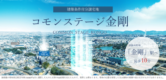 コモンステージ金剛