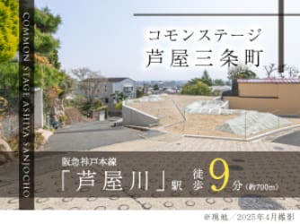 コモンステージ芦屋三条町