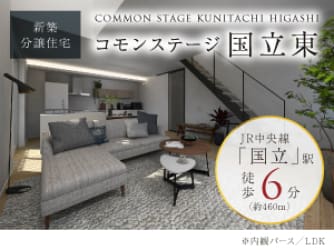 コモンステージ国立東【分譲住宅】