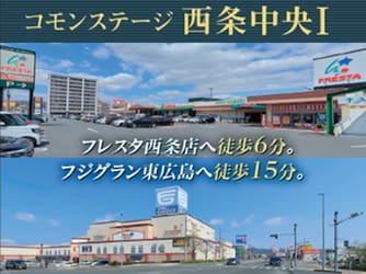 コモンステージ西条中央Ⅰ