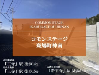 コモンステージ斑鳩町神南