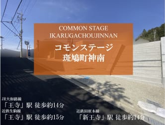 コモンステージ斑鳩町神南