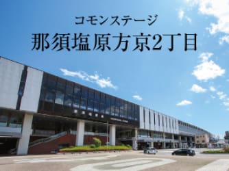 コモンステージ那須塩原方京2丁目