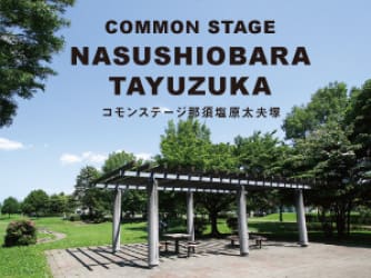 コモンステージ那須塩原太夫塚