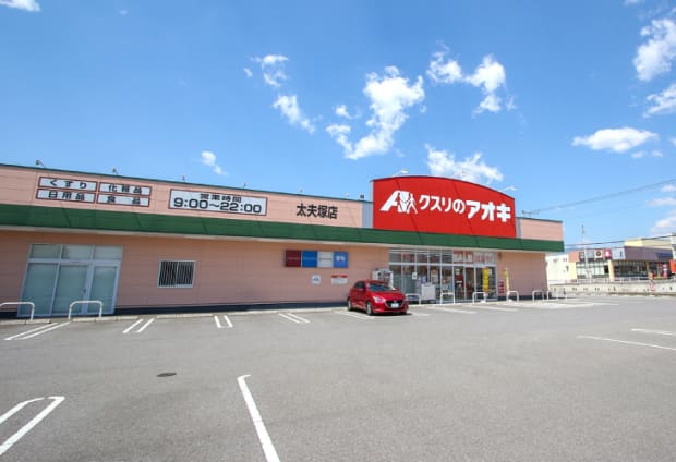 クスリのアオキ那須塩原太夫塚店