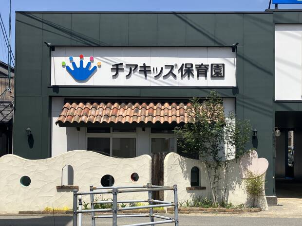 チアキッズ保育園保免